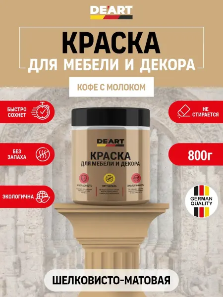 De’art Краска для мебели без запаха по дереву кофе с молоком