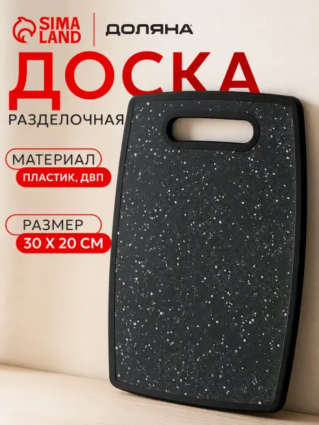 Доляна Доска разделочная пластиковая для кухни 30х20 см