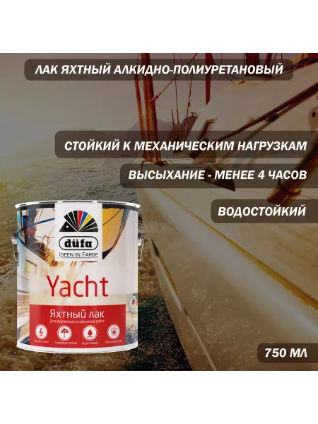 Dufa Лак яхтный Retail Yacht глянцевый 750 мл