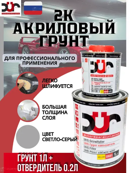 Dur Акриловый грунт для авто светло-серый