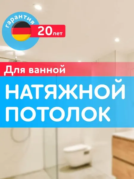 ECOFOLE Натяжной потолок для ванной, по вашим размерам на заказ