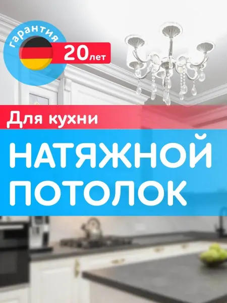 ECOFOLE Натяжной потолок для кухни по вашим размерам на заказ