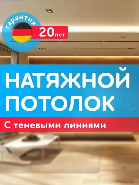 ECOFOLE Натяжной потолок с теневыми линиями, образец