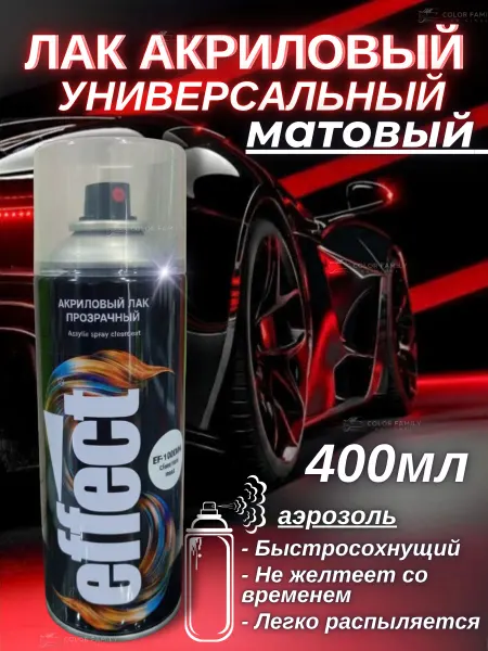 EFFECT Лак автомобильный бесцветный матовый