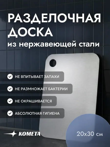 Доска разделочная металлическая из нержавеющей стали 30х20см