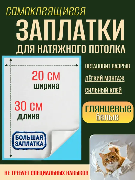 _GROSHEV_FABRIKA Заплатка для натяжного потолка белая глянцевая с клеем 30×20