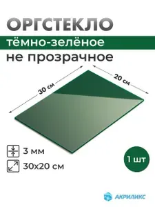 Оргстекло зеленое 30х20см толщиной 3мм