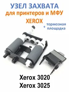 Узел захвата бумаги в сборе / ролики захвата + площадка торможения Xerox 3020, Xerox 3025