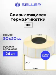 Термоэтикетки ЭКО для маркировки самоклеящиеся 30х20 мм (2000 шт в ролике) для термопринтера, втулка 40 мм, упаковка 48 роликов (48000 шт).