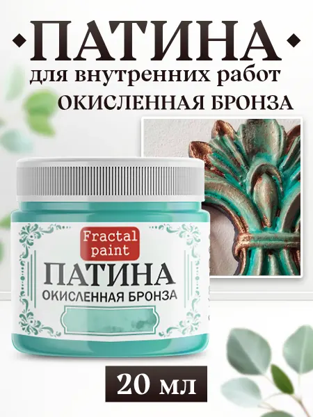 Fractal Paint Декоративная патина цвет Окисленная бронза 20 мл
