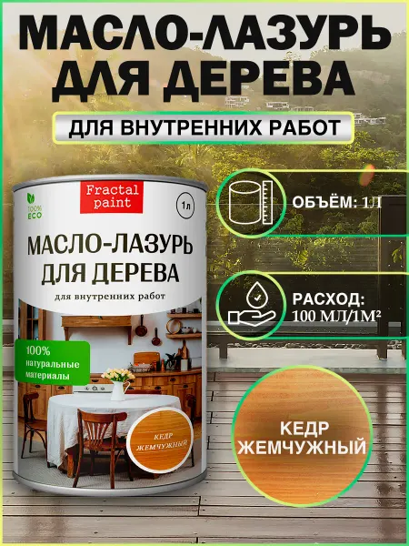 Fractal Paint Масло-лазурь для дерева "Кедр жемчужный" для внутренних, 1 л