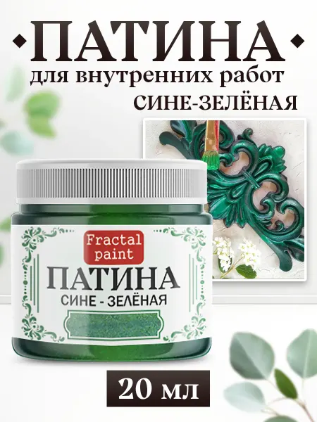 Fractal Paint Декоративная патина цвет Белое золото 20 мл