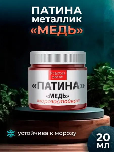 Fractal Paint Патина-металлик "Медь" 20 мл
