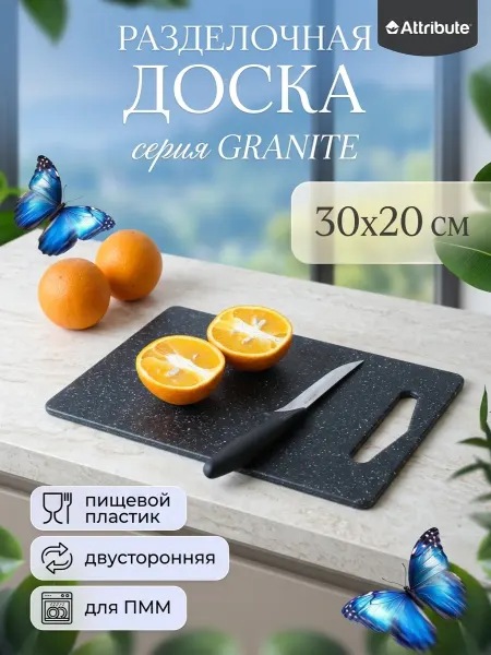 ATTRIBUTE Разделочная доска пластиковая 30х20 см