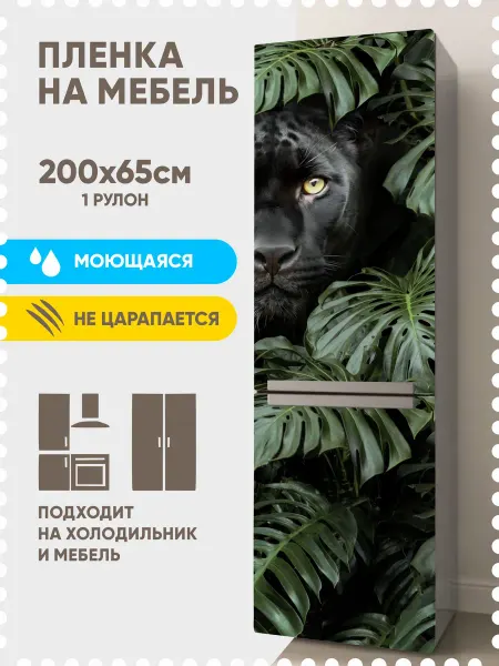 Indigo Stick Самоклеящаяся пленка для холодильника и мебели пантера