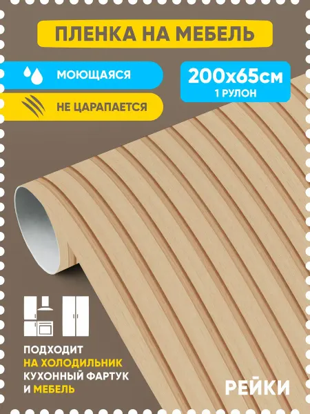 Indigo Stick Самоклеящаяся пленка для холодильника и мебели рейки