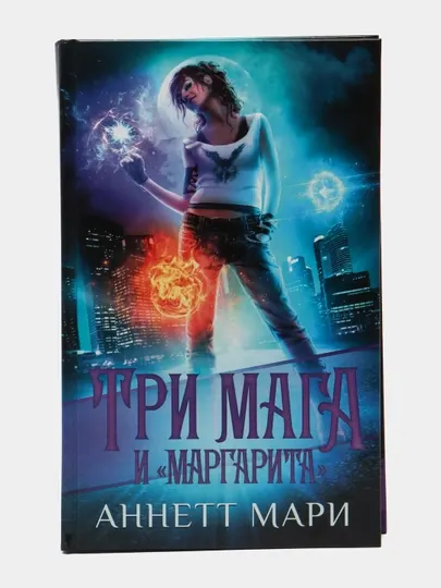 Три мага и "Маргарита", Аннет Мари
