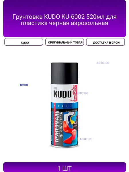 KUDO Грунтовка KU-6002 520мл для пластика черная