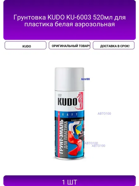 KUDO Грунтовка KU-6003 520мл для пластика белая аэрозольная