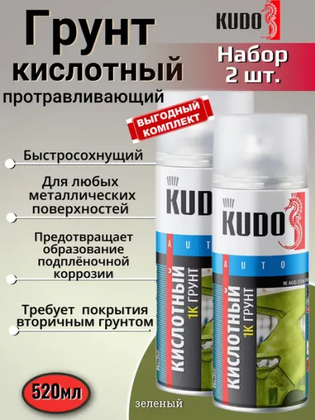 KUDO Кислотный грунт автомобильный зеленый аэрозоль баллончик 2шт