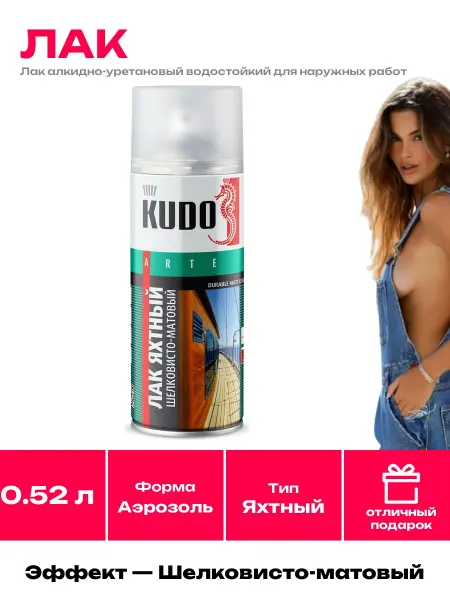 KUDO Алкидно-уретановый лак для дерева матовый аэрозоль 520 мл
