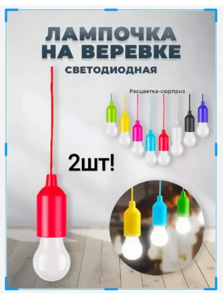 Лампочка на веревке Светильник на батарейках подвесной LED