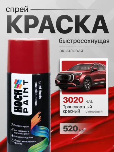 Hoch Paint Краска автомобильная спрей транспортный красный 3020, 520 мл