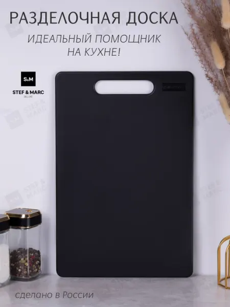 STEF & MARC Доска разделочная пластиковая для кухни S, 30х20 см