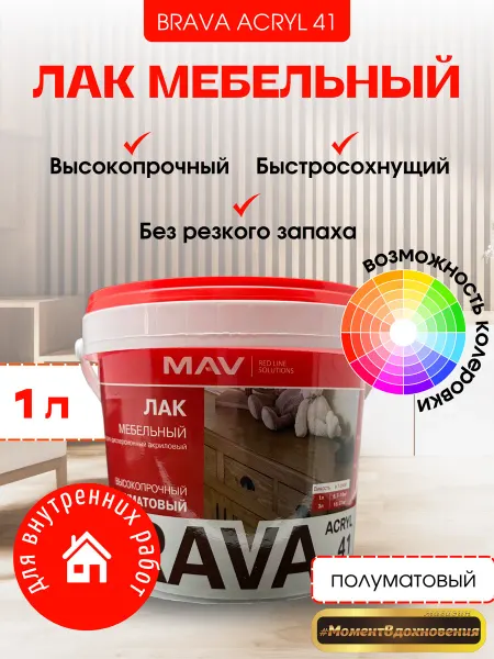 MAV Лак для мебели акриловый полуматовый 1л