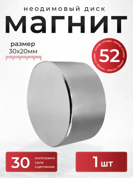 СибильОК Групп Неодимовый магнит 30х20 мм диск N52 мощный сильный бытовой