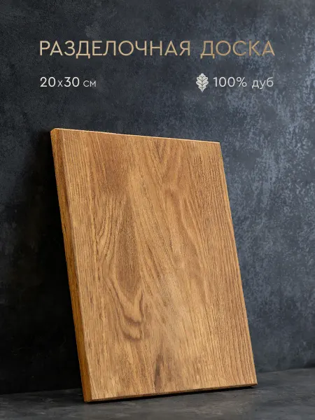 Simple Timber Доска разделочная деревянная для кухни дуб 30х20 см