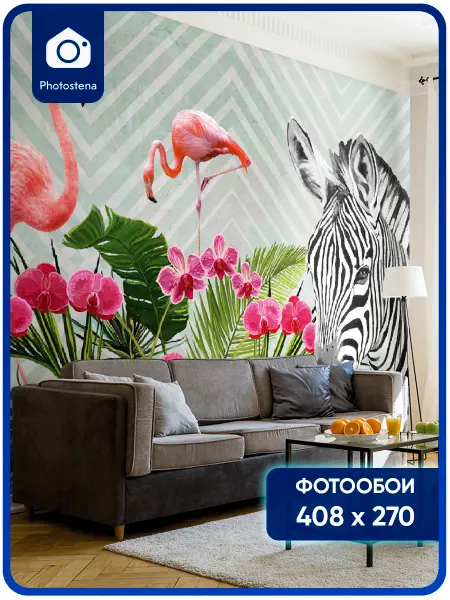 Photostena Фотообои флизелиновые Фламинго и зебра