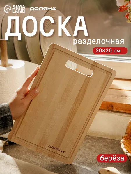 Доляна Доска разделочная деревянная с желобом, 30×20×0,8 см, берёза