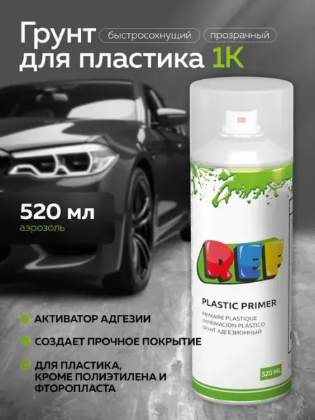 Ref Грунт для пластика однокомпонентный прозрачный 520 мл