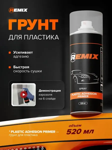 Remix Прозрачная грунтовка для пластика и бамперов