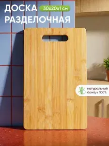 Доска разделочная бамбук 30х20х1 см - доска для нарезки мяса и овощей