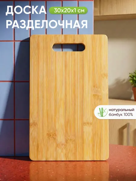 365 home Доска разделочная деревянная 30х20х1 см