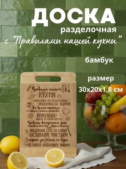 Доска разделочная с гравировкой "Правила нашей кухни", 30х20х1,8 см