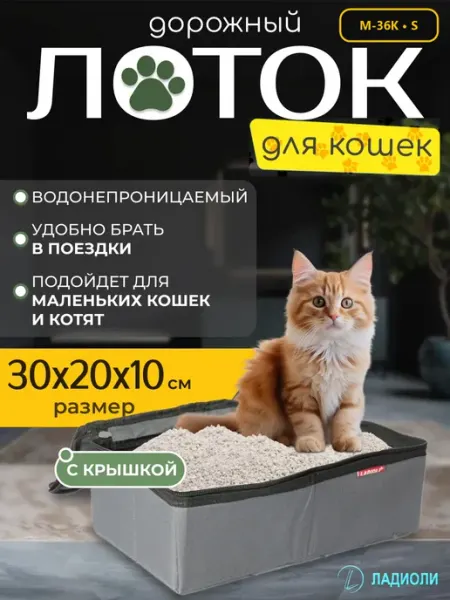 Ладиоли Лоток для кошек с крышкой М-36К, серый, 30х20х10 см