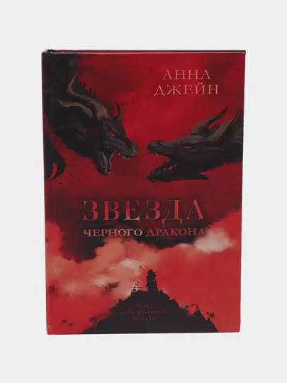 Романы Анны Джейн. Звезда Черного дракона