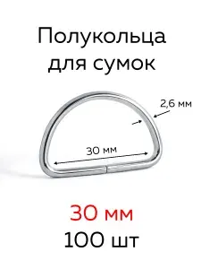 Полукольцо для сумок 30х20х2,6 мм серебристый 100 шт