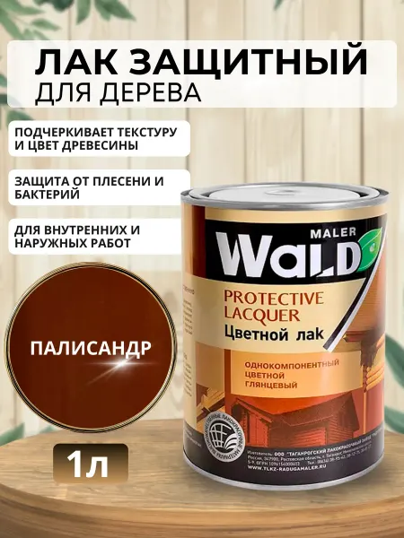 WALD Лак глянцевый (Палисандр) для дерева 1л