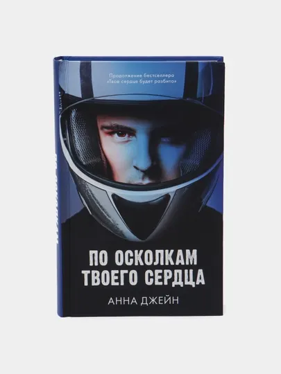Романы Анны Джейн. По осколкам твоего сердца