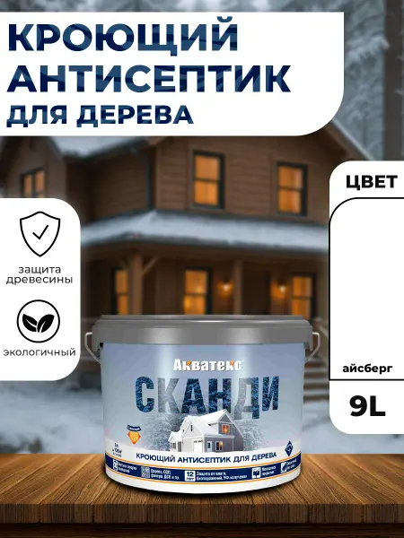 Акватекс Кроющий антисептик для древесины Сканди айсберг 9л