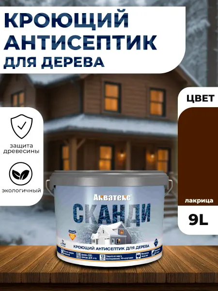 Акватекс Кроющий антисептик для древесины Сканди лакрица 9л