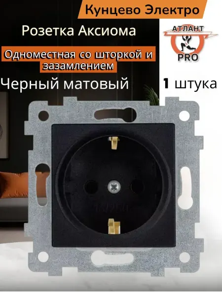 Кунцево-Электро "Аксиома" одноместная розетка со шторкой и з к