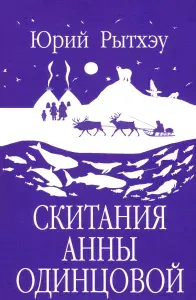 Скитания Анны Одинцовой | Рытхэу Юрий Сергеевич