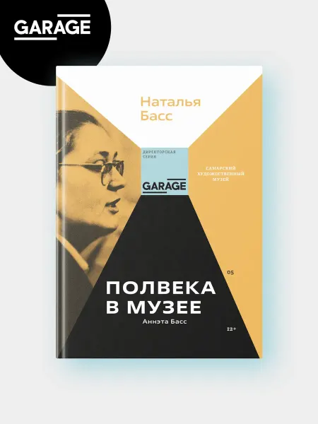 Книга Аннэта Басс. Полвека в музее
