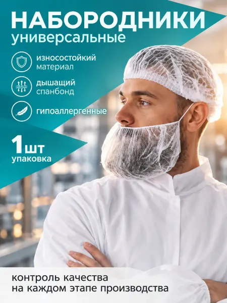 Набородник 1 штука одноразовый. Защитная сетка для бороды