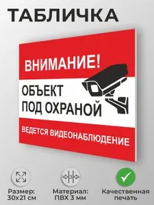 Табличка "Внимание! Объект под охраной ведется видеонаблюдение" А4 (30х21см)